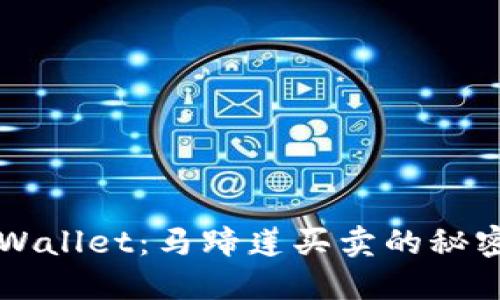 揭秘TPWallet：马蹄莲买卖的秘密教科书