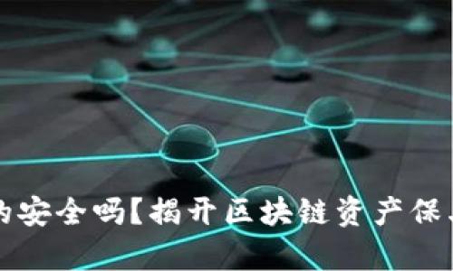 冷钱包真的安全吗？揭开区块链资产保卫战的真相