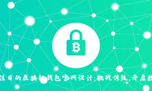 打造一个引人注目的区块链钱包官网设计：挑战传统，开启数字资产新视野