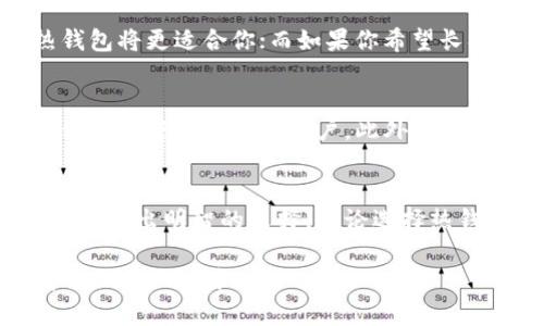 在讨论加密钱包之前，首先需要了解一些基本概念。

什么是加密钱包？
加密钱包是一种用于存储和管理加密货币（如比特币、以太坊等）的数字工具。它并不是物理的钱包，而是一种软件程序或者硬件设备，使用户能够与区块链网络进行交互。

加密钱包的类型
加密钱包大致可以分为两种类型：热钱包和冷钱包。热钱包通常是在线的，能够快速方便地进行交易，但安全性较低；而冷钱包则是离线的，安全性高，但使用时需要更多的步骤。

热钱包的特点
热钱包包括手机应用、桌面程序和网页平台，适合需要频繁交易的用户。它们的优势在于易于使用和快速访问，但由于连接互联网，存在被黑客攻击的风险。

冷钱包的特点
冷钱包的形式包括硬件钱包和纸钱包。这类钱包将用户的私钥离线存储，从而大大降低了被黑客窃取的风险。虽然使用相对不够方便，但对于大额资产的保存来说，是一种理想的选择。

如何选择合适的加密钱包？
在选择加密钱包时，需要根据自己的需求来做出决策。如果你是频繁交易的日常用户，热钱包将更适合你；而如果你希望长期保管资产，冷钱包更为安全。还需要考虑钱包的用户体验、费用、支持的货币种类等因素。

加密钱包的安全性
无论选择哪种类型的钱包，安全性都是一个不可忽视的话题。用户必须定期备份钱包，并使用强密码来保护账户。此外，启用双重身份验证也能大幅提升安全性。

总结
加密钱包是进入加密货币世界的关键工具。了解各种钱包的特点及其实用性，可以帮助用户做出明智的选择。无论选择热钱包还是冷钱包，确保安全始终是第一位的重要任务。 

通过对加密钱包的理解和良好的安全习惯，可以让您在这片充满机遇的数字货币海洋中更加游刃有余。