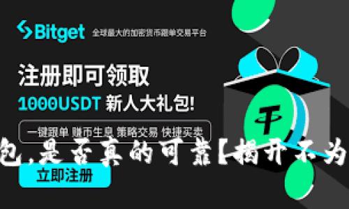 手机数字钱包，是否真的可靠？揭开不为人知的秘密！