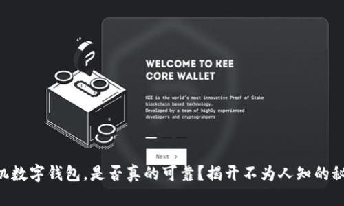 手机数字钱包，是否真的可靠？揭开不为人知的秘密！
