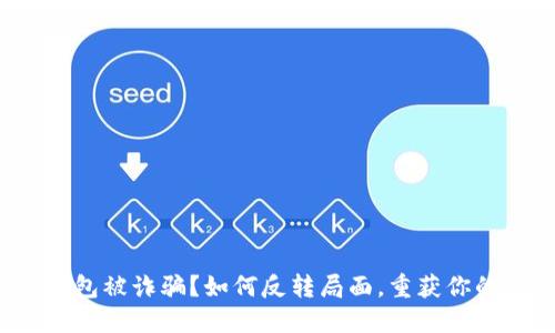 数字钱包被诈骗？如何反转局面，重获你的资产！