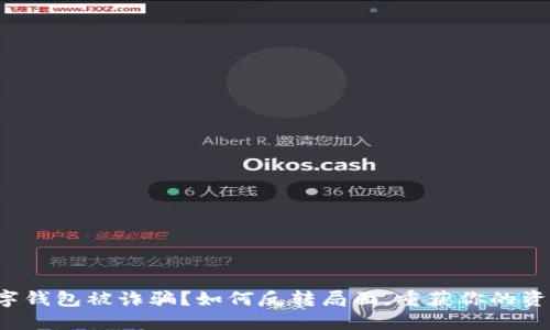 数字钱包被诈骗？如何反转局面，重获你的资产！