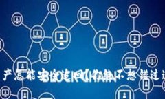 转错地址的资产怎能安全追回？你绝不想错过这