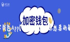 丢失数字钱包App？别慌，这里有你想要的解决方