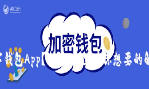 丢失数字钱包App？别慌，这里有你想要的解决方案！