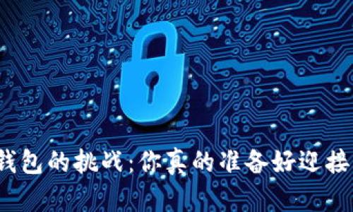 是选择数字货币钱包的挑战：你真的准备好迎接风险和机遇了吗？