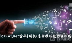 忘记TPWallet密码？别慌！这份技巧教你轻松找回！