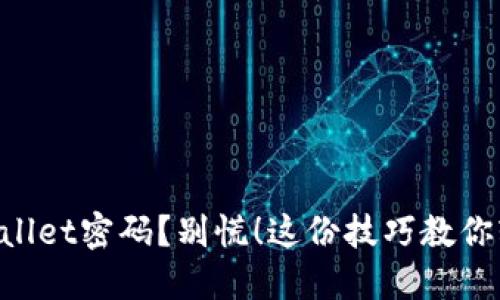 忘记TPWallet密码？别慌！这份技巧教你轻松找回！