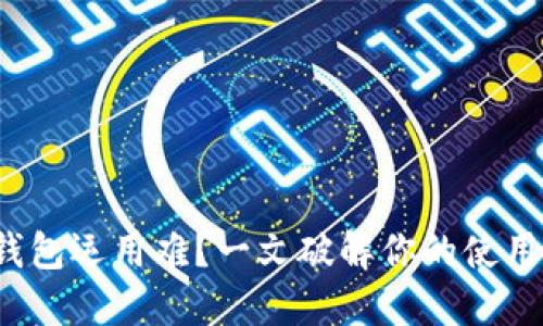 数字钱包运用难？一文破解你的使用烦恼！