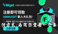挑战传统支付方式：为何你需要一个玉6数字钱包