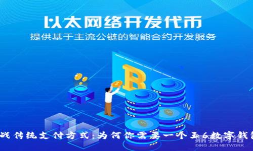 挑战传统支付方式：为何你需要一个玉6数字钱包？
