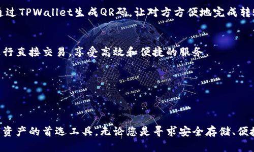   在哪里查看TPWallet的U（USDT）？ / 

 guanjianci TPWallet, USDT, 查看方式 /guanjianci 

TPWallet概述
TPWallet是一款在区块链领域持续受到关注的钱包应用，致力于为用户提供安全便捷的数字资产管理服务。在现代金融科技快速发展的大环境下，各种加密货币和数字资产越来越多，了解如何有效管理这些资产显得尤为重要。

什么是USDT？
USDT（Tether）是最流行的稳定币，旨在将其价值与传统法币（如美元）保持1:1的挂钩。这种稳定性使得USDT在加密货币市场中广受欢迎，用户可以利用其低波动性进行交易和价值存储。因此，许多投资者和交易者都会在平台上持有和使用USDT。

如何在TPWallet中查看USDT余额
许多新手用户可能会对如何在TPWallet中查看自己持有的USDT感到困惑，下面是一些简单而直接的步骤，可以帮助您轻松找到您的USDT余额。

h4步骤一：下载并安装TPWallet/h4
如果您还没有TPWallet，请前往应用商店（如Google Play或Apple App Store）下载并安装该应用。安装过程简单明了，确保按照指引进行，以便顺利创建您的钱包。

h4步骤二：注册账户/h4
打开TPWallet后，您需要注册一个账户。这通常涉及设置一个密码和备份恢复短语，以确保您的资产安全。妥善保管这些信息是非常重要的，因为如果您忘记密码或丢失设备，您将无法访问您的钱包。

h4步骤三：导入或创建钱包/h4
无论您是首次使用应用还是之前有钱包，都可以选择导入已有钱包或创建新钱包。如果您是在使用已有钱包，请输入您的私钥或助记词进行导入。

h4步骤四：查看数字资产/h4
成功进入钱包后，您将进入钱包的主界面。在这个界面中，您将看到您的数字资产列表，包括但不限于以太坊、比特币以及USDT。通过滑动或点击相关项目，您可以轻松查看每个资产的详细信息。

h4步骤五：查找与USDT相关的数据/h4
在主界面中寻找USDT的图标或名称，点击进入后，会带您到USDT的专属页面。在这个页面上，您可以看到当前的USDT余额、交易记录以及USDT的市场价等信息。

其他与USDT交易相关的功能
除了查看余额外，TPWallet还提供了其他与USDT相关的实用功能，帮助用户更好地管理他们的数字资产。

h4发送与接收USDT/h4
TPWallet允许用户轻松发送和接收USDT。发送时只需输入收款人的地址、转账金额，然后确认即可。对于接收USDT，您可以分享您的钱包地址，或通过TPWallet生成QR码，让对方方便地完成转账。

h4交易与兑换功能/h4
TPWallet不仅是一个存储数字资产的工具，还支持进行交易和资产兑换。用户可以直接在TPWallet中把USDT兑换成其他加密货币，或在交易所进行直接交易，享受高效和便捷的服务。

h4关注行情/h4
在USDT页面，用户还可以通过TPWallet实时关注USDT的市场走向与波动。这对希望时刻把握市场机会的交易者来说无疑是至关重要的。

总结
通过以上步骤，您应该可以轻松找到TPWallet中的USDT余额以及其他相关信息。TPWallet凭借其简洁的设计和易用性，成为了许多用户管理数字资产的首选工具。无论您是寻求安全存储、便捷交易，还是想要随时掌握市场动态，TPWallet都是一个值得信赖的选择。希望您能利用好这个工具，更加得心应手地进行数字货币的管理与投资。