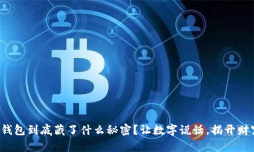你的微信钱包到底藏了什么秘密？让数字说话，揭开财富的真相！