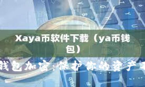 掌握手机钱包加密：保护你的资产不再是难题