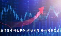 取消数字货币钱包服务：突破束缚，轻松对抗复