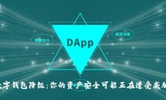 数字钱包降级：你的资产安全可能正在遭受威胁
