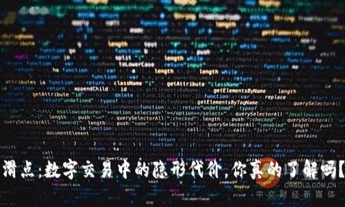 滑点：数字交易中的隐形代价，你真的了解吗？