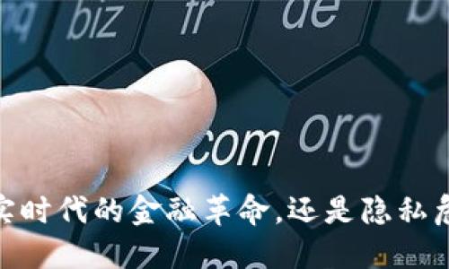数字钱包：现实时代的金融革命，还是隐私危机的引爆点？