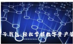 数字货币电子钱包：轻松掌握数字资产管理的秘
