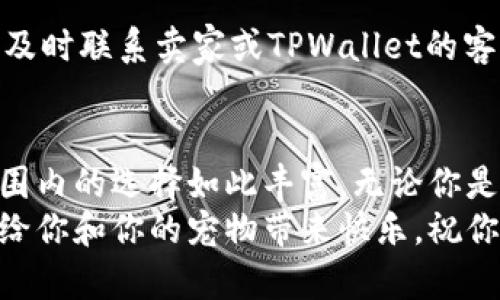 jiaotitle如何轻松购买TPWallet的狗绳，带你一步步走出迷茫/jiaotitle  
TPWallet, 狗绳, 如何购买/guanjianci  

引言：开启TPWallet购物之旅  
在这个互联网高速发展的时代，专为宠物爱好者打造的在线购物平台层出不穷，而TPWallet正是其中的佼佼者。作为一个新兴的数字钱包平台，它不仅支持各类数字货币交易，还提供了丰富多样的商品，特别是宠物用品。狗绳作为养狗者必备的工具之一，其重要性不言而喻。但是，很多人可能会对如何在TPWallet上顺利购买狗绳感到困惑。不用担心，下面我们将详细为你解答，帮助你轻松迈出这一步。

第一步：注册TPWallet账户  
想要在TPWallet上购物，第一件事情当然是拥有一个账户。如果你还没有注册，不妨花点时间去完成这个步骤。访问TPWallet的官方网站，在首页上你能看到“注册”按钮。点击后，会弹出一个表单，需要你填写一些基本信息，比如电子邮件地址、手机号码和设置一个密码。  
记得确认你输入的信息是准确的，尤其是电子邮件，因为TPWallet会给你发送验证邮件。完成注册后，请及时前往邮箱，查收并点击链接来验证你的账户，确保你可以顺利登录。

第二步：充值账户余额  
有了TPWallet账户后，你接下来需要做的就是充值。有几种充值方式可供选择，如使用信用卡、借记卡或其他加密货币。选择最适合你的方式，按照提示完成充值，确保你的账户里有足够的余额来购买狗绳。  
充值后，不妨查看一下你的交易记录，以确保金额已经成功入账。这样你就可以安心开始你的购物之旅。

第三步：浏览狗绳商品  
现在，你已经有账户并且充值完成了，接下来就是寻找狗绳了。在TPWallet平台的首页，你能够看到多种商品分类。选择“宠物用品”，然后再点击“狗绳”分类，这样你就能看到所有可供选择的狗绳了。  
在这里，你会发现各种款式和材料的狗绳，例如尼龙、皮革或反光材料制成的。这些狗绳不仅在使用中提供了不同的舒适感，还在颜色、设计上多种多样，可以满足不同主人和狗狗的需求。  
当你浏览商品时，可以利用筛选功能，按照价格、评价、销量等条件来筛选出适合自己的狗绳。看看其他用户的评价，这对于你的最终选择大有帮助。

第四步：选择狗绳并加入购物车  
找到心仪的狗绳后，点击进入商品详情页面。在这个页面中，你能看到更详细的产品介绍，包括材质、大小、适合狗狗的体重范围等。这是确保买到合适狗绳的重要环节。  
确认选择无误后，选择需要的数量，点击“加入购物车”。如果你还想购买其他商品，可以继续浏览其他商品，添加到购物车。TPWallet提供了一种便捷的方式，让你可以一次性购买多个商品，节省时间。

第五步：查看购物车并结算  
一切都准备好了，就可以去查看购物车。点击页面右上角的购物车图标，浏览你已选择的商品，确保所有的商品都在其中。检查商品的数量、价格等信息是否正确。TPWallet还会为你显示总金额，帮你把控预算。  
如果一切无误，就可以点击“去结算”按钮，进入付款页面。在这里，你需要确认配送信息，包括收件地址和联系电话，以及选择适合的快递方式。确保你填写的信息准确无误，以免造成不必要的麻烦。

第六步：选择付款方式  
到达付款环节后，TPWallet会提供多种支付方式，方便你进行选择。你可以使用TPWallet余额、信用卡或者其他加密货币。选择适合自己的付款方式，根据提示输入相关信息，然后确认支付。  
一旦支付完成，TPWallet会给你发送一封确认邮件，证明你的订单已成功提交。保持注意，查看邮件以获取订单跟踪信息，这对后期的物流监控非常重要。

第七步：期待收货  
付款完成后，你只需耐心等待快递的到来。在TPWallet的用户中心，你可以实时查看订单状态，了解包裹的运输进度。一旦快递到达，仔细检查包裹的完整性和商品的状况。如有任何问题，及时联系卖家或TPWallet的客户服务。

总结：从注册到购买，全程无忧  
通过以上七个步骤，你已经掌握了在TPWallet上购买狗绳的全部流程。虽然初次接触新的购物平台可能会感到一些紧张，但只要按部就班地操作，你会发现这一切是多么简单和顺畅。范围内的选择如此丰富，无论你是想要时尚的狗绳，还是实用的训练工具，TPWallet都能满足你的需求。   
最后，购买狗绳不仅仅是为了实用，更是为了给你的宠物一个安全舒适的环境。因此，选择一条合适的狗绳也反映了你作为宠物主人的责任感与关怀。希望你在TPWallet上的购物体验能给你和你的宠物带来快乐，祝你找到心仪的狗绳！