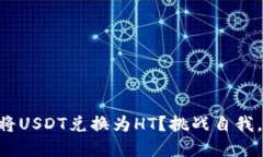 如何在TPWallet中将USDT兑换为HT？挑战自我，轻松完