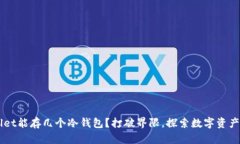 一个TPWallet能存几个冷钱包？打破界限，探索数字