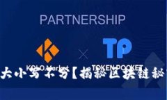 TPWallet地址大小写不分？揭秘区块链秘密背后的真