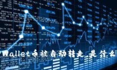 警惕！您的TPWallet币被自动转走，是什么在背后作