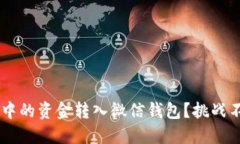 如何将数字钱包中的资金转入微信钱包？挑战不