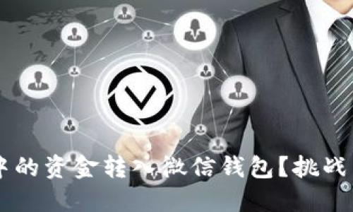 如何将数字钱包中的资金转入微信钱包？挑战不可能，轻松解决！