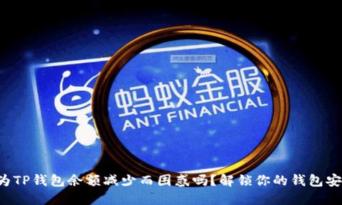 您还在为TP钱包余额减少而困惑吗？解锁你的钱包安全之道！