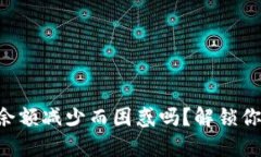 您还在为TP钱包余额减少而困惑吗？解锁你的钱包