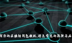 如何你的区块链钱包提现，避免常见的陷阱与麻