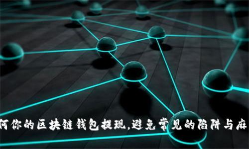 如何你的区块链钱包提现，避免常见的陷阱与麻烦？