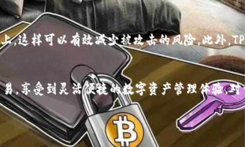 在回答你的问题之前，我们先来了解一下TPWallet及其功能。

什么是TPWallet？
TPWallet是一款多功能的钱包应用，旨在为用户提供便捷的数字资产管理体验。用户可以在TPWallet中存储、管理和交易多种加密货币，不论是主流的比特币、以太坊，还是一些较小众的山寨币。

TPWallet的功能
TPWallet最大的特点是其用户友好的界面和多元化的功能。用户不仅能够轻松存储和转账加密货币，还可以访问去中心化交易所（DEX）进行直接交易。此外，TPWallet还支持参与各种区块链项目的代币销售和质押。

TPWallet是否有交易所功能？
虽然TPWallet本身并不是一个传统意义上的交易所，但它提供了连接去中心化交易所的功能。这意味着用户可以直接在TPWallet应用内进行代币的买卖，而无需去其他平台进行交易。因此，用户可以在TPWallet内轻松实现交易功能。

去中心化交易所（DEX）的优势
去中心化交易所的出现，给加密货币的交易带来了极大的便利。用户不需要通过中心化的平台，将他们的资产托管在交易所，而是可以完全控制自己的私钥和资产。这样的方式大大减少了被黑客攻击的风险，并保护了用户的隐私。

如何在TPWallet中进行交易？
在TPWallet进行交易的过程相对简单，以下是一些基本步骤：
ul
    listrong下载并安装TPWallet：/strong首先，你需要在你的设备上下载并安装TPWallet应用。/li
    listrong创建或导入钱包：/strong按照提示创建一个新钱包，或者如果你已经有一个钱包，可以导入你的助记词。/li
    listrong充值资产：/strong将你想要交易的加密货币存入钱包中。可以通过其他平台转账或者使用去中心化交易所购买./li
    listrong访问交易功能：/strong在TPWallet应用中找到去中心化交易所的入口，选择你想要交易的交易对。/li
    listrong确认交易：/strong输入交易数量，并审核交易信息后，确认交易即可。/li
/ul

TPWallet的安全性
TPWallet在安全性方面也做了很好的设计。用户的私钥和助记词都保存在本地设备中，而不是存储在中央服务器上，这样可以有效减少被攻击的风险。此外，TPWallet还支持生物识别技术，如指纹和面部识别，为用户提供额外的保护。

总结
TPWallet虽然不直接运营一个中心化交易所，但通过与去中心化交易所的对接，用户依然能在TPWallet内进行交易，享受到灵活便捷的数字资产管理体验。对于那些希望在保护自己隐私和资产的同时，享受方便交易体验的用户来说，TPWallet无疑是一个值得推荐的选择。

希望这些信息对你有所帮助！如果还有其他问题，请随时问我。