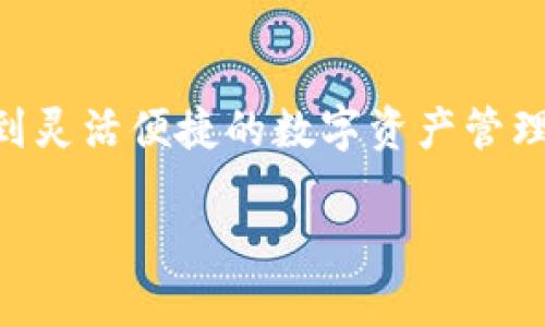 在回答你的问题之前，我们先来了解一下TPWallet及其功能。

什么是TPWallet？
TPWallet是一款多功能的钱包应用，旨在为用户提供便捷的数字资产管理体验。用户可以在TPWallet中存储、管理和交易多种加密货币，不论是主流的比特币、以太坊，还是一些较小众的山寨币。

TPWallet的功能
TPWallet最大的特点是其用户友好的界面和多元化的功能。用户不仅能够轻松存储和转账加密货币，还可以访问去中心化交易所（DEX）进行直接交易。此外，TPWallet还支持参与各种区块链项目的代币销售和质押。

TPWallet是否有交易所功能？
虽然TPWallet本身并不是一个传统意义上的交易所，但它提供了连接去中心化交易所的功能。这意味着用户可以直接在TPWallet应用内进行代币的买卖，而无需去其他平台进行交易。因此，用户可以在TPWallet内轻松实现交易功能。

去中心化交易所（DEX）的优势
去中心化交易所的出现，给加密货币的交易带来了极大的便利。用户不需要通过中心化的平台，将他们的资产托管在交易所，而是可以完全控制自己的私钥和资产。这样的方式大大减少了被黑客攻击的风险，并保护了用户的隐私。

如何在TPWallet中进行交易？
在TPWallet进行交易的过程相对简单，以下是一些基本步骤：
ul
    listrong下载并安装TPWallet：/strong首先，你需要在你的设备上下载并安装TPWallet应用。/li
    listrong创建或导入钱包：/strong按照提示创建一个新钱包，或者如果你已经有一个钱包，可以导入你的助记词。/li
    listrong充值资产：/strong将你想要交易的加密货币存入钱包中。可以通过其他平台转账或者使用去中心化交易所购买./li
    listrong访问交易功能：/strong在TPWallet应用中找到去中心化交易所的入口，选择你想要交易的交易对。/li
    listrong确认交易：/strong输入交易数量，并审核交易信息后，确认交易即可。/li
/ul

TPWallet的安全性
TPWallet在安全性方面也做了很好的设计。用户的私钥和助记词都保存在本地设备中，而不是存储在中央服务器上，这样可以有效减少被攻击的风险。此外，TPWallet还支持生物识别技术，如指纹和面部识别，为用户提供额外的保护。

总结
TPWallet虽然不直接运营一个中心化交易所，但通过与去中心化交易所的对接，用户依然能在TPWallet内进行交易，享受到灵活便捷的数字资产管理体验。对于那些希望在保护自己隐私和资产的同时，享受方便交易体验的用户来说，TPWallet无疑是一个值得推荐的选择。

希望这些信息对你有所帮助！如果还有其他问题，请随时问我。