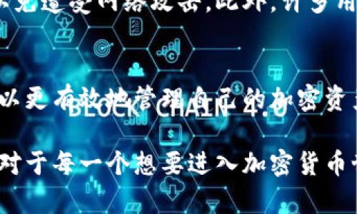 区块链钱包实现原理

区块链钱包是一种加密货币技术的核心组成部分，用于存储、发送和接收数字资产。为了全面理解区块链钱包的实现原理，我们将从以下几个方面进行深入探讨：钱包的基本概念、私钥与公钥的关系、交易的作用机制，以及安全性和存储的方式。

区块链钱包的基本概念
区块链钱包是一种软件程序，它允许用户管理他们的加密资产。与传统银行账户不同，区块链钱包不依赖中央机构进行管理，而是依靠分散的区块链网络。这使得用户能够直接控制自己的资产，而不需要第三方介入，因此增强了隐私性和安全性。

区块链钱包的主要功能包括：生成和存储公钥与私钥、创建和广播交易、查询账户余额。在这个过程中，用户并不是在“存储”加密货币，而是在区块链上记录一系列操作，通过私钥的控制权来限制对账户的访问。

私钥与公钥的关系
理解区块链钱包的一个关键概念是私钥和公钥之间的关系。私钥是一个机密的字符串，只有钱包的拥有者可以访问，它被用于签署交易，以证明资金的所有权。公钥则是私钥的延伸，用户可将其分享给他人，用于接收资金。

私钥生成公钥的过程使用了复杂的数学算法，通常是椭圆曲线加密。用户在获取公钥后，可以将其提供给他人，以便让其向该公钥地址发送加密货币。换句话说，公钥就像是您的银行账户号码，而私钥则像是您银行账户的密码。

交易的作用机制
一旦用户拥有了私钥和公钥，就可以发起交易。在区块链上发送加密货币时，用户需要创建一个交易信息包，这个包包含了发件人、公钥、收件人以及交易金额。创建后，用户会用私钥对交易进行签名，确保交易的有效性。这个签名不仅是证明用户是该资金的所有者，还确保了交易在区块链上不可篡改。

交易信息最终被广播到网络中，矿工或验证者会将其打包到新区块中并添加到区块链上。一旦交易被记录在区块链上，就永久保存，任何人都可以在公共账本中查看。交易的不可逆性是区块链网络的一个重要特征，增加了交易的安全性。

安全性与存储方式
在讨论区块链钱包时，安全性是一个不可忽视的主题。用户的私钥若被他人获取，资产就会面临风险。因此，保护私钥是钱包设计的核心原则之一。区块链钱包提供了多种保护措施，如多重签名、冷存储和硬件钱包。

多重签名技术要求多个私钥才能签署一笔交易，这减少了单一私钥被盗的风险。而冷存储则是指将私钥存储在未连接网络的设备上，以免遭受网络攻击。此外，许多用户会选择硬件钱包，这是一种专为存储加密货币而设计的物理设备，提供了额外的安全防护层。

总结
区块链钱包不仅是一种存储工具，更是与区块链网络互动的重要通道。通过理解钱包的运作机制，以及私钥与公钥的密切关系，用户可以更有效地管理自己的加密资产。随着区块链技术的不断发展，钱包的安全性和便捷性将愈加提升，使得更多人能够安心享受数字货币带来的便利。 

通过上述探讨，我们发现区块链钱包实际上是一个复杂而精密的系统，它的实现原理涉及多个方面的知识和技术。掌握这些基本概念，对于每一个想要进入加密货币世界的人来说都是至关重要的。只有真正了解其运作原理，才能更好地利用这一技术，实现资产的安全储存与交易。