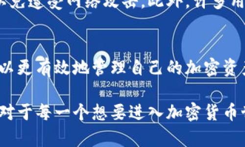 区块链钱包实现原理

区块链钱包是一种加密货币技术的核心组成部分，用于存储、发送和接收数字资产。为了全面理解区块链钱包的实现原理，我们将从以下几个方面进行深入探讨：钱包的基本概念、私钥与公钥的关系、交易的作用机制，以及安全性和存储的方式。

区块链钱包的基本概念
区块链钱包是一种软件程序，它允许用户管理他们的加密资产。与传统银行账户不同，区块链钱包不依赖中央机构进行管理，而是依靠分散的区块链网络。这使得用户能够直接控制自己的资产，而不需要第三方介入，因此增强了隐私性和安全性。

区块链钱包的主要功能包括：生成和存储公钥与私钥、创建和广播交易、查询账户余额。在这个过程中，用户并不是在“存储”加密货币，而是在区块链上记录一系列操作，通过私钥的控制权来限制对账户的访问。

私钥与公钥的关系
理解区块链钱包的一个关键概念是私钥和公钥之间的关系。私钥是一个机密的字符串，只有钱包的拥有者可以访问，它被用于签署交易，以证明资金的所有权。公钥则是私钥的延伸，用户可将其分享给他人，用于接收资金。

私钥生成公钥的过程使用了复杂的数学算法，通常是椭圆曲线加密。用户在获取公钥后，可以将其提供给他人，以便让其向该公钥地址发送加密货币。换句话说，公钥就像是您的银行账户号码，而私钥则像是您银行账户的密码。

交易的作用机制
一旦用户拥有了私钥和公钥，就可以发起交易。在区块链上发送加密货币时，用户需要创建一个交易信息包，这个包包含了发件人、公钥、收件人以及交易金额。创建后，用户会用私钥对交易进行签名，确保交易的有效性。这个签名不仅是证明用户是该资金的所有者，还确保了交易在区块链上不可篡改。

交易信息最终被广播到网络中，矿工或验证者会将其打包到新区块中并添加到区块链上。一旦交易被记录在区块链上，就永久保存，任何人都可以在公共账本中查看。交易的不可逆性是区块链网络的一个重要特征，增加了交易的安全性。

安全性与存储方式
在讨论区块链钱包时，安全性是一个不可忽视的主题。用户的私钥若被他人获取，资产就会面临风险。因此，保护私钥是钱包设计的核心原则之一。区块链钱包提供了多种保护措施，如多重签名、冷存储和硬件钱包。

多重签名技术要求多个私钥才能签署一笔交易，这减少了单一私钥被盗的风险。而冷存储则是指将私钥存储在未连接网络的设备上，以免遭受网络攻击。此外，许多用户会选择硬件钱包，这是一种专为存储加密货币而设计的物理设备，提供了额外的安全防护层。

总结
区块链钱包不仅是一种存储工具，更是与区块链网络互动的重要通道。通过理解钱包的运作机制，以及私钥与公钥的密切关系，用户可以更有效地管理自己的加密资产。随着区块链技术的不断发展，钱包的安全性和便捷性将愈加提升，使得更多人能够安心享受数字货币带来的便利。 

通过上述探讨，我们发现区块链钱包实际上是一个复杂而精密的系统，它的实现原理涉及多个方面的知识和技术。掌握这些基本概念，对于每一个想要进入加密货币世界的人来说都是至关重要的。只有真正了解其运作原理，才能更好地利用这一技术，实现资产的安全储存与交易。