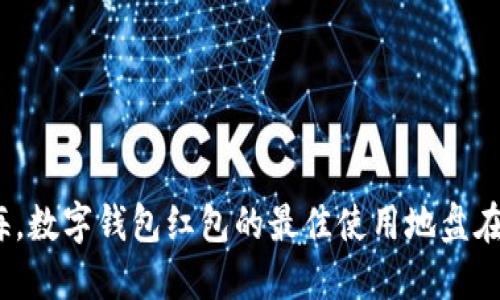 在上海，数字钱包红包的最佳使用地盘在哪里？