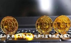 在上海，数字钱包红包的最佳使用地盘在哪里？