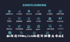 如何将TPWallet的博饼设置为中文？