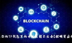为什么你的TP钱包里的币总是转不出去？探明背后