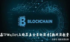 如何在TPWallet上购买未交易的新币？挑战新投资机