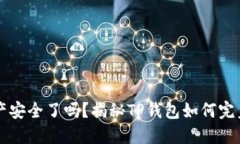 你的数字资产安全了吗？揭秘TP钱包如何完美支持