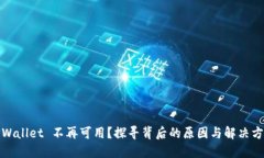 TPWallet 不再可用？探寻背后的原因与解决方案