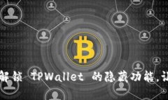 没有 BNB ？解锁 TPWallet 的隐藏功能，让你轻松应