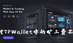 如何应对TPWallet中的旷工费不足问题？