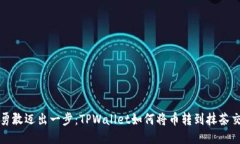 如何勇敢迈出一步：TPWallet如何将币转到抹茶交易